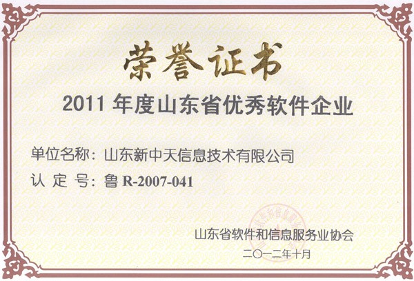 新中天荣获《山东省优秀软件企业》《山东省优秀软件企业家》