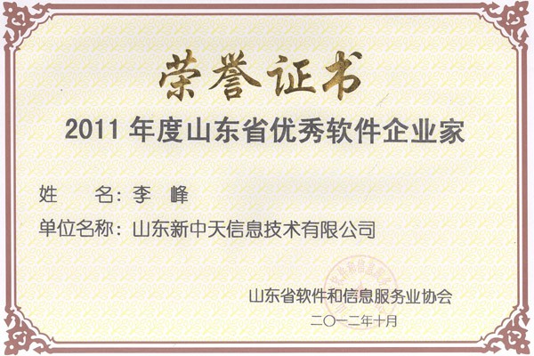 新中天荣获《山东省优秀软件企业》《山东省优秀软件企业家》