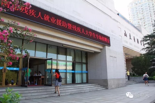 新中天参加济南市残疾人大学生就业专场招聘会