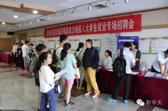 新中天参加济南市残疾人大学生就业专场招聘会