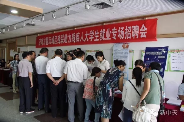 新中天参加济南市残疾人大学生就业专场招聘会