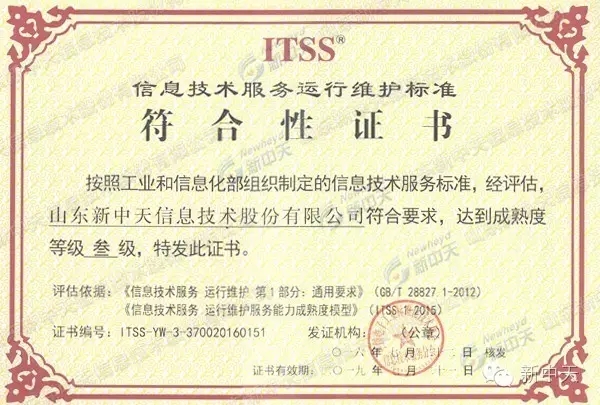 新中天获得ITSS（运行维护服务能力成熟度模型）3级证书