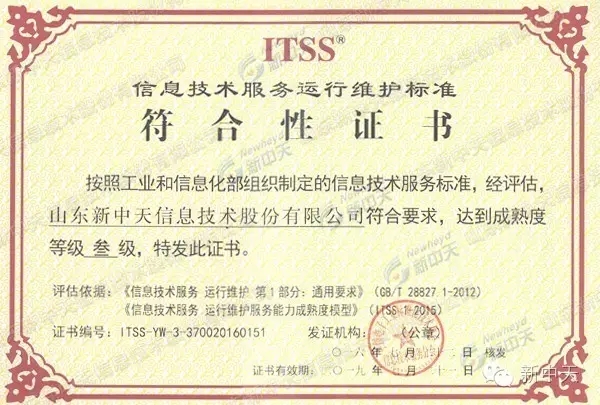 新中天获得ITSS（运行维护服务能力成熟度模型）3级证书