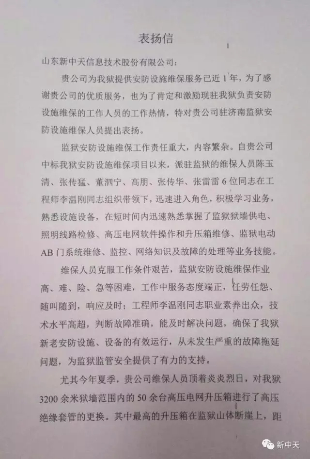 新中天各运维项目组陆续接到客户表扬信