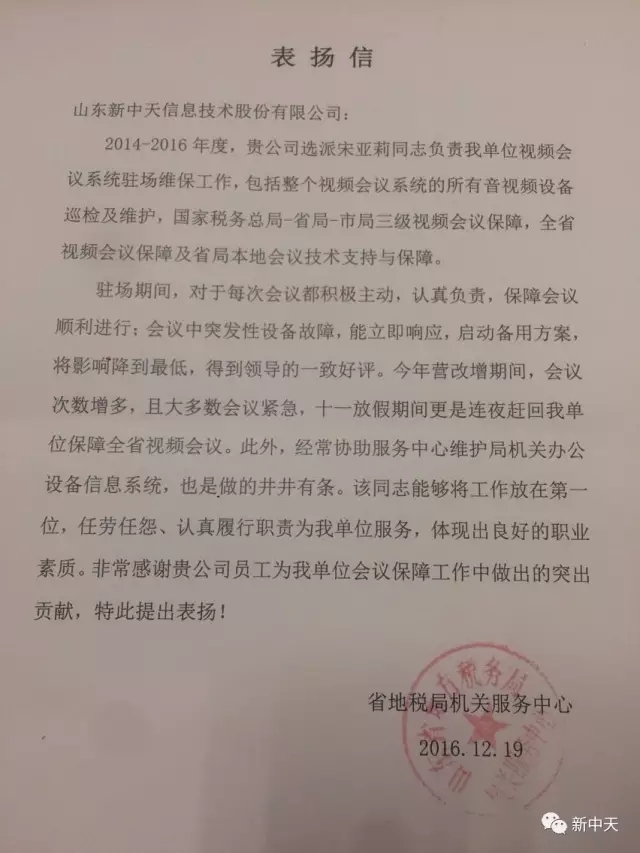 新中天各运维项目组陆续接到客户表扬信