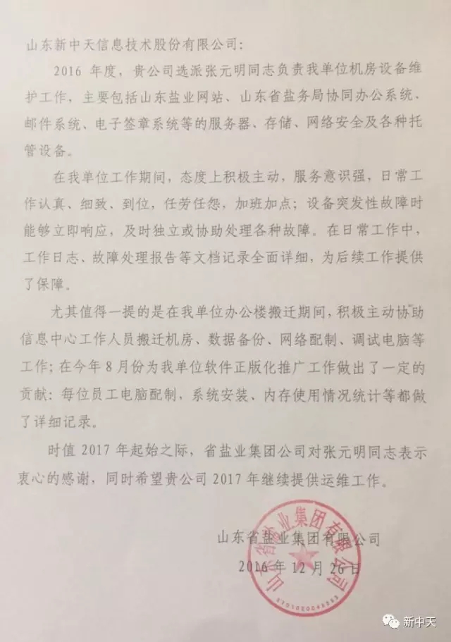 新中天各运维项目组陆续接到客户表扬信