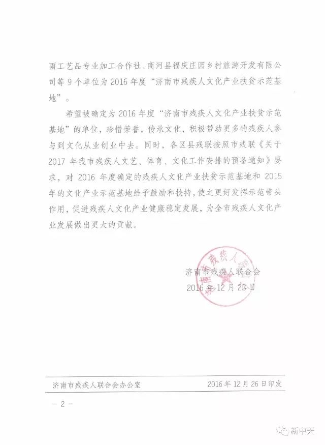 新中天被评为“济南市残疾人文化产业扶贫示范基地”