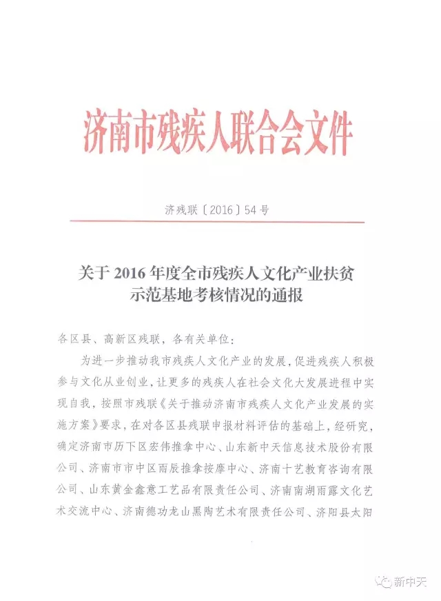 新中天被评为“济南市残疾人文化产业扶贫示范基地”