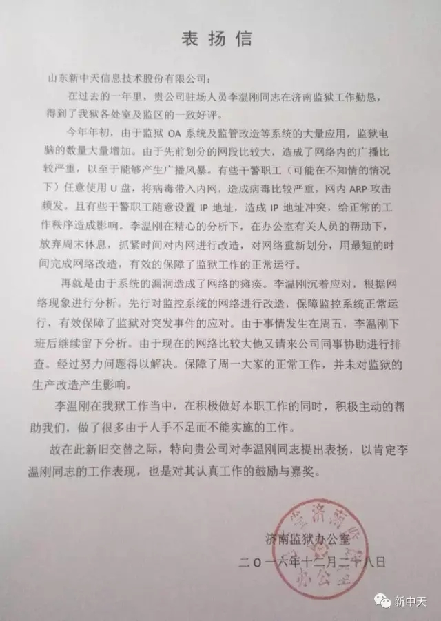 新中天各运维项目组陆续接到客户表扬信